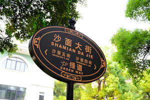placa de la calle de la Isla Shamian