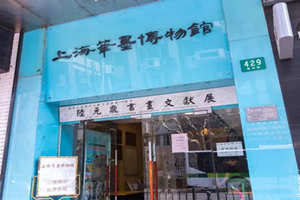 Museo de la Pluma y la Tinta de Shanghái