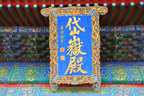 Plaque of Mount Tai Palace，Dongyue Temple