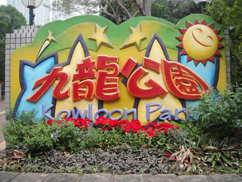 The Main Entrance,Kowloon Park
