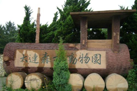 Dalian Forest Zoo，Dalian Forest Zoo