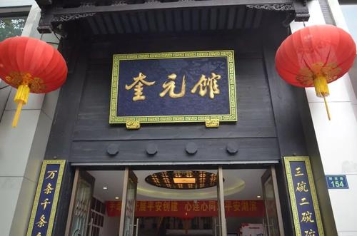 Zhuangyuanlou Restaurant，Qinghefang Ancient Street