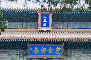 Sala della Grande Realizzazione del Tempio di Confucio Pechino